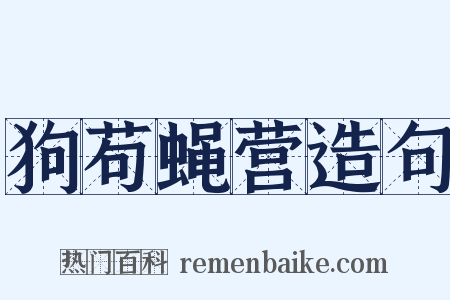 狗苟蝇营造句是什么意思的图片